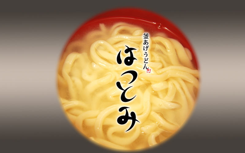 釜あげうどん「はつとみ」